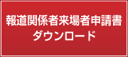 報道関係者来場者申請書 ダウンロード（Excel）