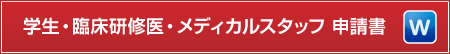 学生・臨床研修医・メディカルスタッフ 申請書（Word）