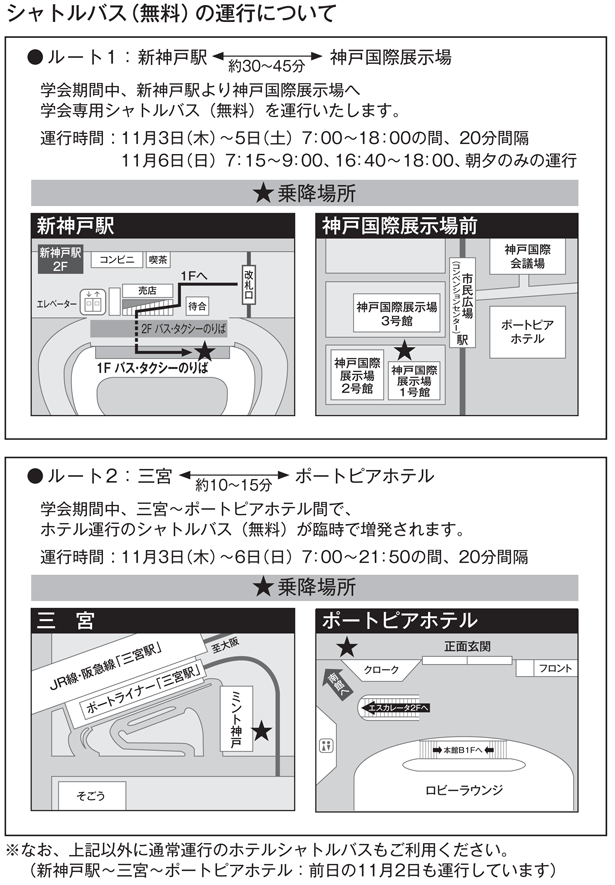 シャトルバス（無料）の運行について