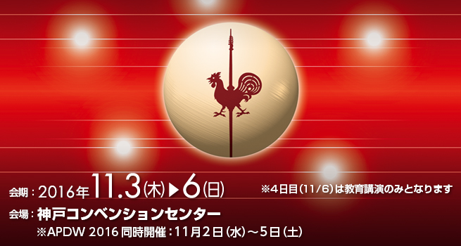 2016年11月3日～6日
      神戸コンベンションセンター