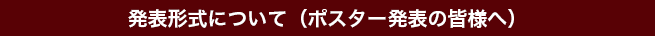 発表形式について（ポスター発表の皆様へ）