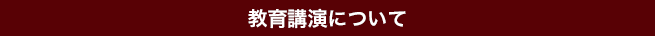 教育講演について