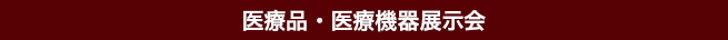 医療品・医療機器展示会