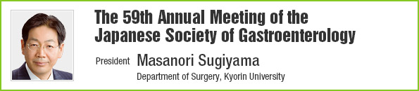 The 59th Annual Meeting of the Japanese Society of Gastroenterology/President: Masanori Sugiyama
