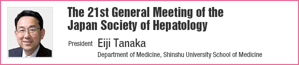 The 21st General Meeting of the Japan Society of Hepatology/President: Eiji Tanaka