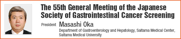 The 55th General Meeting of the Japanese Society of Gastrointestinal Cancer Screening/President: Masashi Oka