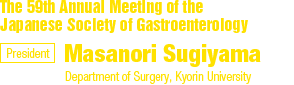 The 59th Annual Meeting of the Japanese Society of Gastroenterology/President: Masanori Sugiyama