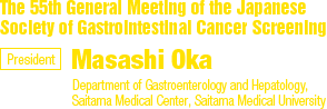 The 55th General Meeting of the Japanese Society of Gastrointestinal Cancer Screening/President: Masashi Oka