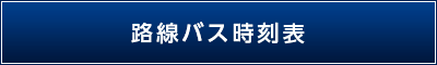 路線バス時刻表