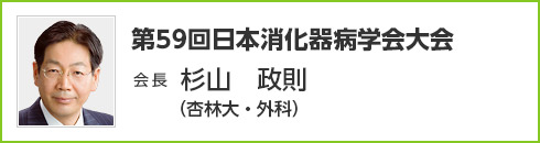 第59回日本消化器病学会大会　会長　杉山 政則（杏林大・外科）