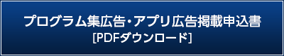 プログラム集広告・アプリ広告掲載申込書ダウンロード（PDF）