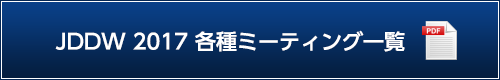 JDDW 2017 各種ミーティング一覧