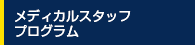 メディカルスタッフプログラム