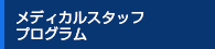 メディカルスタッフプログラム