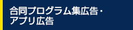 合同プログラム集広告・アプリ広告