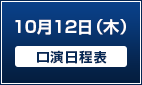 10月12日（木）【口演日程表】