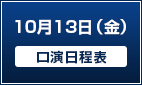 10月13日（金）【口演日程表】