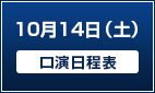 10月14日（土）【口演日程表】