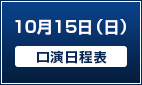 10月15日（日）【口演日程表】