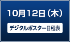 10月12日（木）【デジタルポスター日程表】