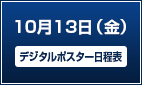 10月13日（金）【デジタルポスター日程表】