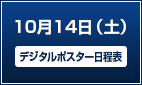 10月14日（土）【デジタルポスター日程表】