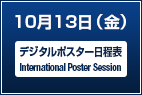 10月13日（金）【デジタルポスター日程表（International Poster Session）】