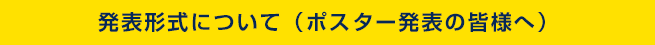 発表形式について（ポスター発表の皆様へ）