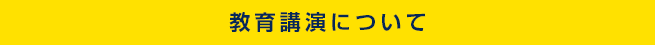 教育講演について