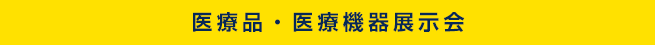 医療品・医療機器展示会