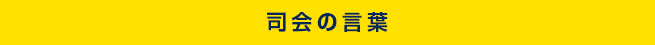 司会の言葉