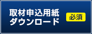 取材申込用紙 ダウンロード（Excel）