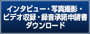 インタビュー・写真撮影・ビデオ収録・録音承諾申請書 ダウンロード（Excel）