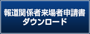 報道関係者来場者申請書 ダウンロード（Excel）