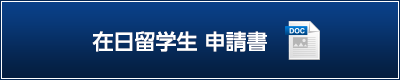 在日留学生 申請書（wordダウンロード）