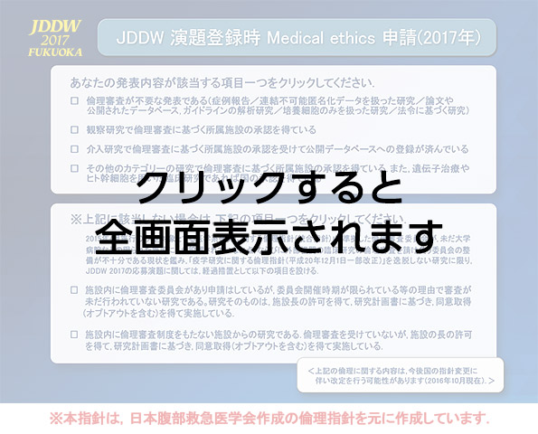 JDDW 演題登録時 Medical ethics 申請(2017年)