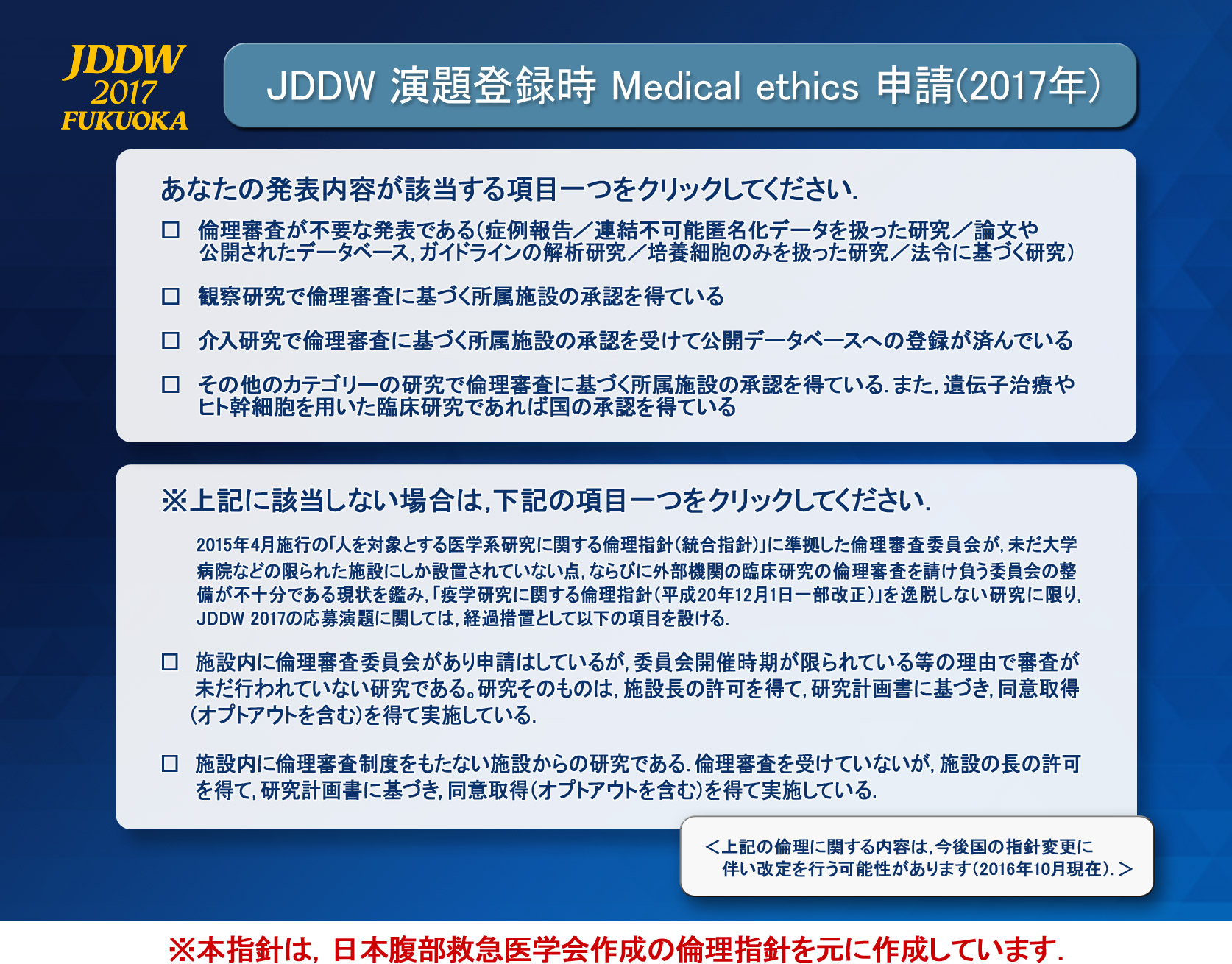 JDDW 演題登録時 Medical ethics 申請（2017年）