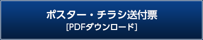 ポスター・チラシ送付票