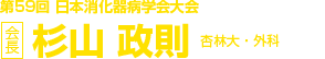 第59回日本消化器病学会大会　会長　杉山 政則（杏林大・外科）