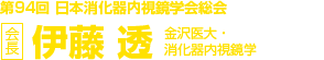 第94回日本消化器内視鏡学会総会　会長　伊藤 透（金沢医大・消化器内視鏡学）