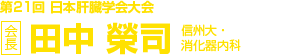 第21回日本肝臓学会大会　会長　田中 榮司（信州大・消化器内科）