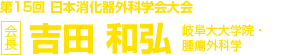 第15回日本消化器外科学会大会　会長　吉田 和弘（岐阜大大学院・腫瘍外科学）