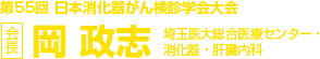 第55回日本消化器がん検診学会大会　会長　岡 政志（埼玉医大総合医療センター・消化器・肝臓内科）