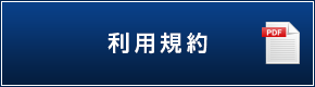 利用規約（PDF）