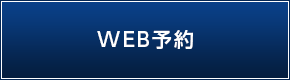 WEB予約