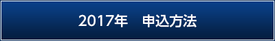 2017年　申込方法