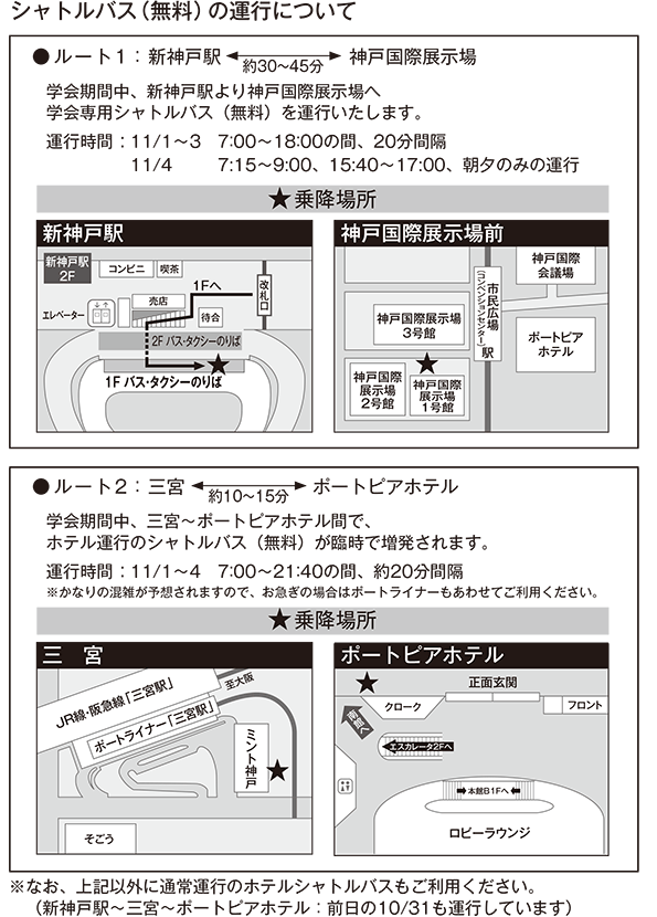 シャトルバス（無料）の運行について