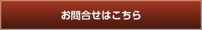 お問合せはこちら