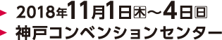 2018年11月1日（木）～4日（日）/神戸コンベンションセンター