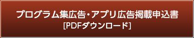 プログラム集広告・アプリ広告掲載申込書ダウンロード（PDF）